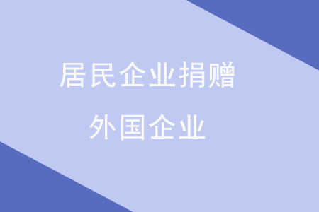 居民企業(yè)捐贈(zèng)外國(guó)企業(yè)，需要辦理什么稅務(wù)手續(xù)？