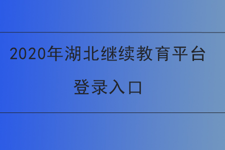 2020年湖北繼續(xù)教育平臺登錄入口