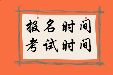 2020年稅務(wù)師報名時間和考試時間分別是什么時候？