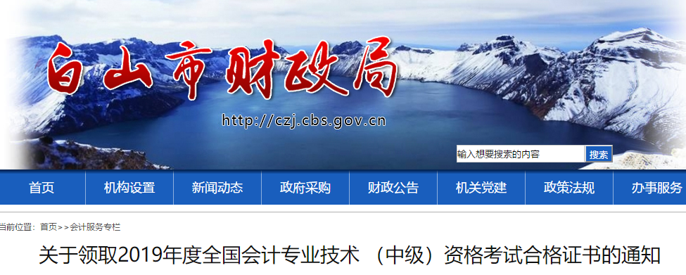 吉林白山2019年中級(jí)會(huì)計(jì)考試合格證書已發(fā)布，速領(lǐng)！