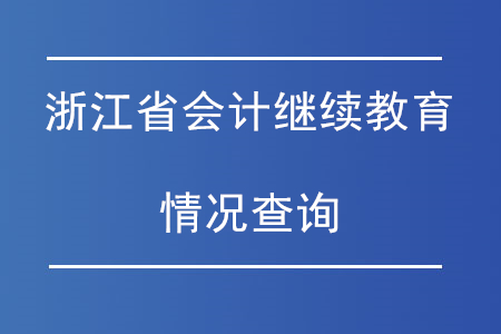 浙江省會(huì)計(jì)繼續(xù)教育情況查詢