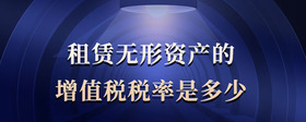 租賃無形資產(chǎn)的增值稅稅率是多少