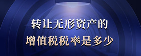 轉(zhuǎn)讓無形資產(chǎn)的增值稅稅率是多少
