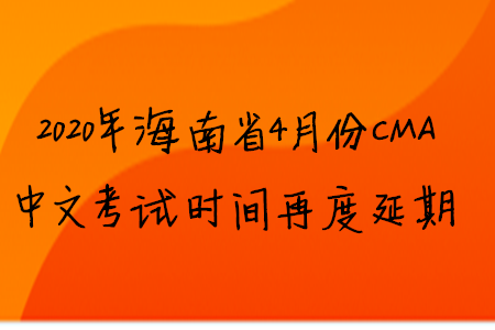 2020年海南省4月份CMA中文考試時間再度延期