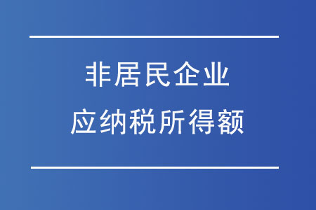 非居民企業(yè)應(yīng)納稅所得額應(yīng)如何核定？
