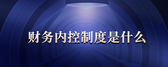 財務內控制度是什么