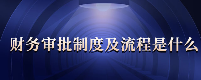 財(cái)務(wù)審批制度及流程是什么