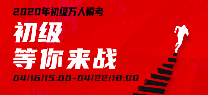 萬人模考即將來襲，今年“我”一定要通關(guān)初級(jí)會(huì)計(jì)！