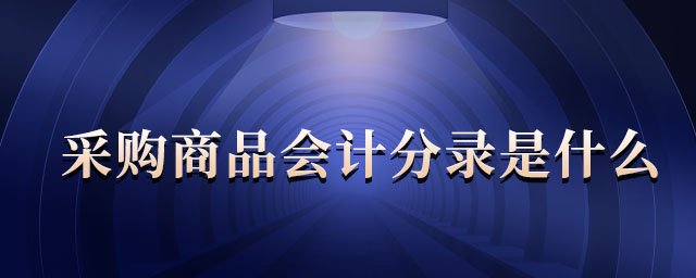 采購商品會(huì)計(jì)分錄是什么