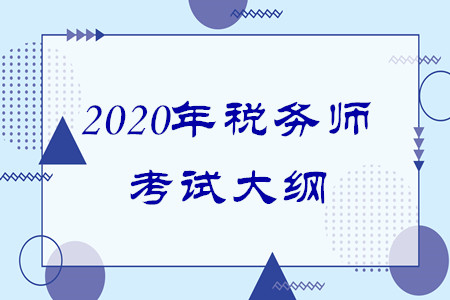 2020年稅務(wù)師大綱有什么變化嗎？