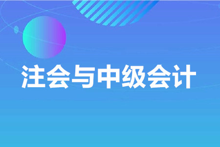 注會難度是中級的幾倍？