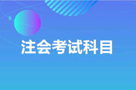 cpa考幾門？