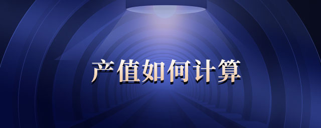 產值如何計算