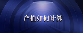 產(chǎn)值如何計算