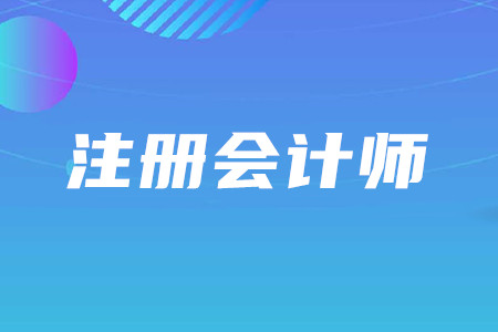 cpa照片要求詳情是什么？2020年CPA考試什么時間舉行？