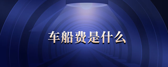 車船費(fèi)是什么