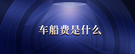 車船費是什么