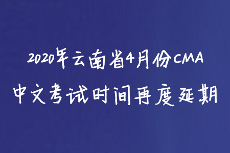 2020年云南省4月份CMA中文考試時(shí)間再度延期