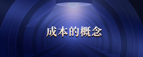 成本的概念