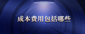 成本費用包括哪些