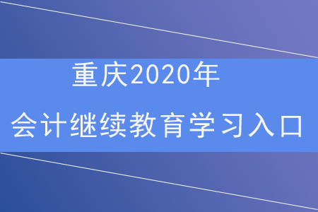 重慶2020年會(huì)計(jì)繼續(xù)教育學(xué)習(xí)入口