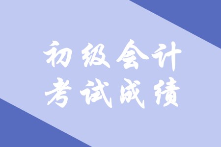 初級會計職稱考多少分及格？