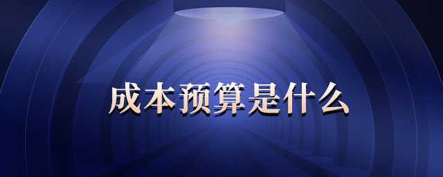成本預(yù)算是什么
