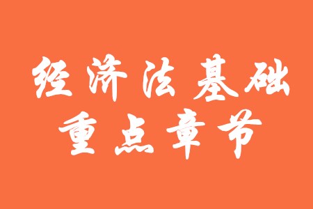 初級會計師經(jīng)濟法基礎(chǔ)第二章主要講什么？