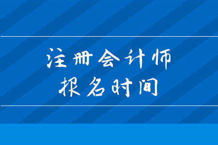 2020年注會(huì)報(bào)名時(shí)間安排