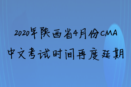 2020年陜西省4月份CMA中文考試時(shí)間再度延期