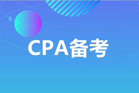 注冊會計師專業(yè)和綜合階段區(qū)別