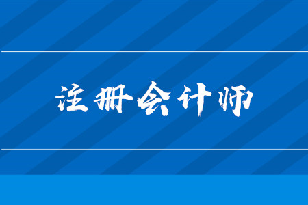 注冊(cè)會(huì)計(jì)師考試時(shí)間2020年詳情是什么？