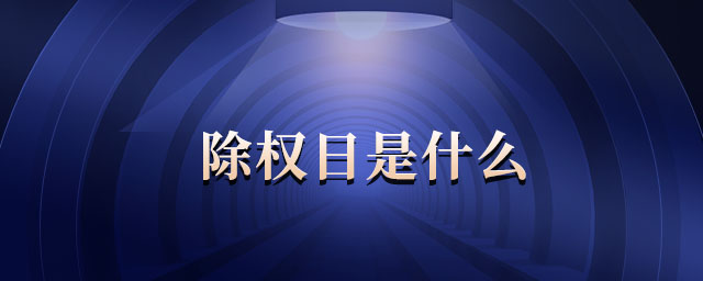 除權日是什么