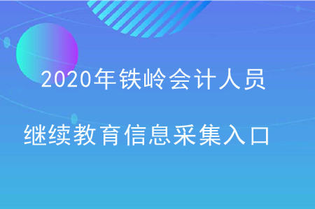 2020年鐵嶺會計人員繼續(xù)教育信息采集入口