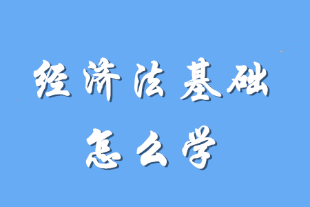 初級(jí)會(huì)計(jì)經(jīng)濟(jì)法基礎(chǔ)要怎么學(xué)？