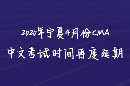 2020年寧夏4月份CMA中文考試時間再度延期
