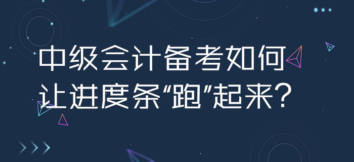 2020年中級(jí)會(huì)計(jì)備考如何讓進(jìn)度條“跑”起來？3招助你加速啟程！