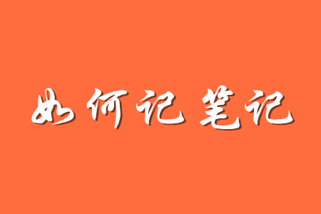 備考初級(jí)會(huì)計(jì)如何記筆記？
