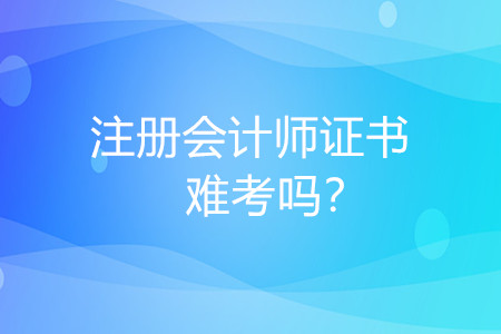 注冊會計(jì)師難考嗎？對我有什么好處？