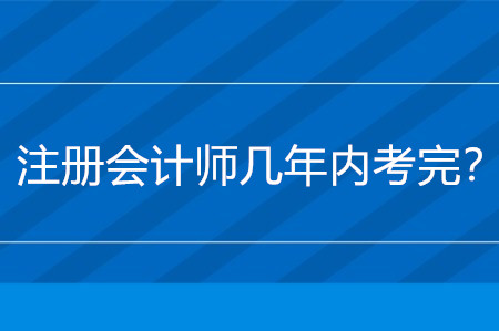 注冊會計師幾年內(nèi)考完？
