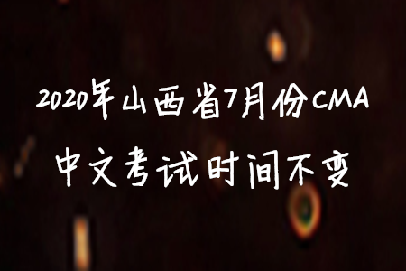 2020年山西省7月份CMA中文考試時間不變