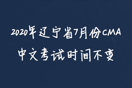 2020年遼寧省7月份CMA中文考試時間不變
