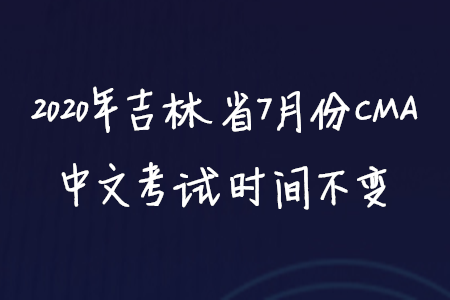 2020年吉林省7月份CMA中文考試時間不變
