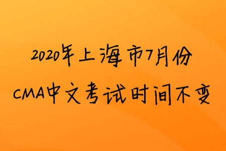2020年上海市7月份CMA中文考試時(shí)間不變