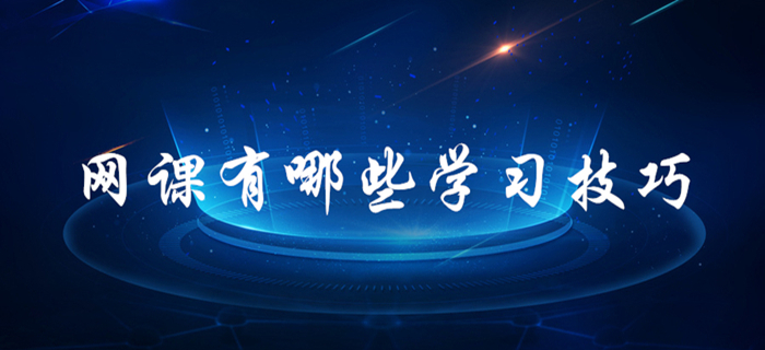 跟著網課學習也有很多學問！初級會計考生速來了解！