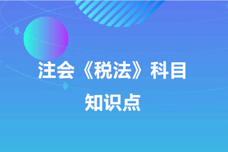 進(jìn)項(xiàng)稅額的確認(rèn)和計(jì)算（三）_2020年注冊(cè)會(huì)計(jì)師《稅法》重要知識(shí)點(diǎn)