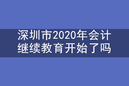 深圳2020年會(huì)計(jì)繼續(xù)教育開始了嗎？