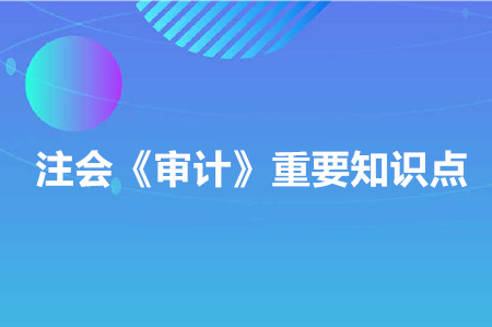 用作風(fēng)險(xiǎn)評(píng)估程序_2020年注會(huì)《審計(jì)》重要知識(shí)點(diǎn)