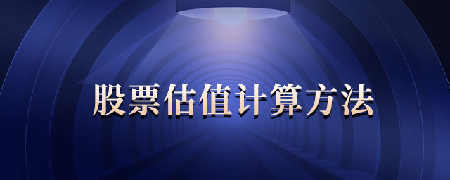 股票估值計(jì)算方法
