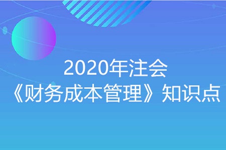 財(cái)務(wù)管理的核心概念_2020年注冊會計(jì)師《財(cái)管》重要知識點(diǎn)